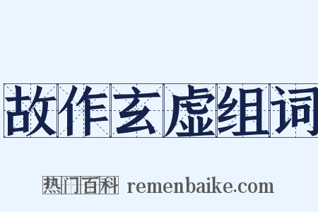 故作玄虚组词是什么意思的图片